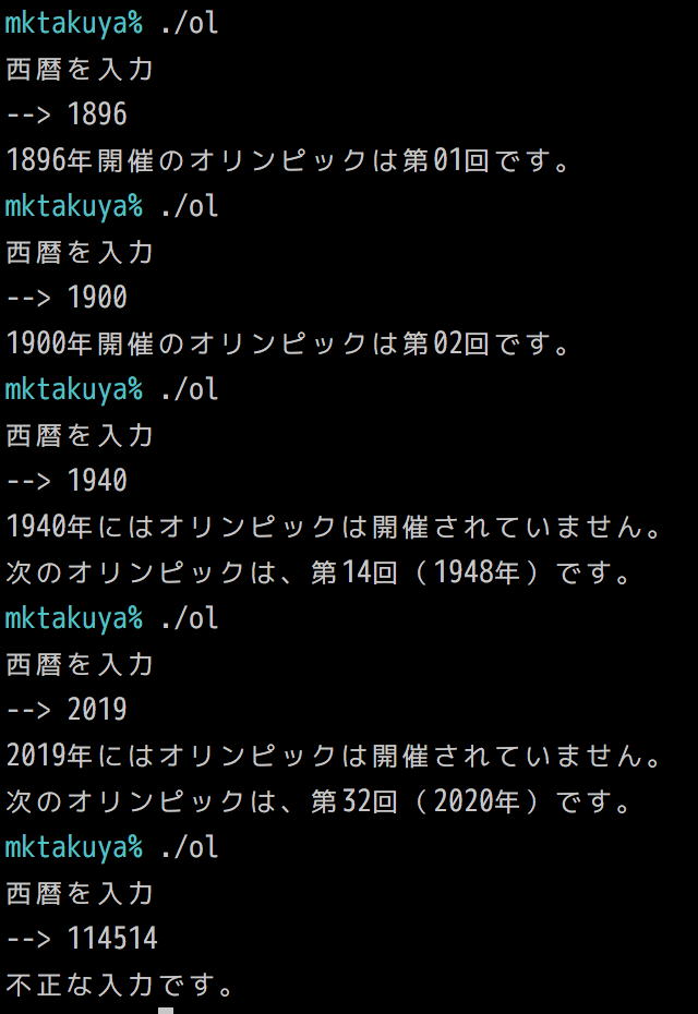 オリンピックの開催年を出力するプログラムの実行例